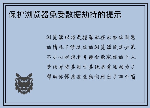 保护浏览器免受数据劫持的提示 