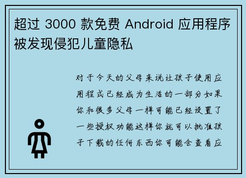 超过 3000 款免费 Android 应用程序被发现侵犯儿童隐私 