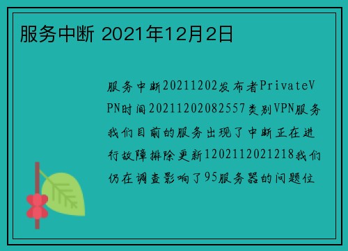 服务中断 2021年12月2日