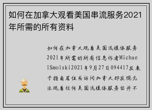 如何在加拿大观看美国串流服务2021年所需的所有资料