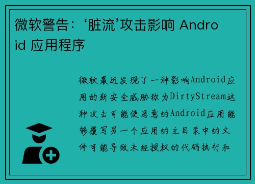 微软警告：‘脏流’攻击影响 Android 应用程序