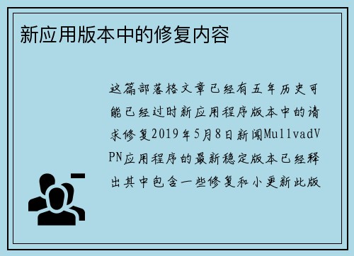 新应用版本中的修复内容 