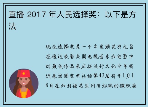 直播 2017 年人民选择奖：以下是方法 